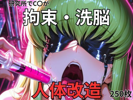 【エロ漫画】C.〇.が研究所で人体改造される（ふたなり・妊娠）