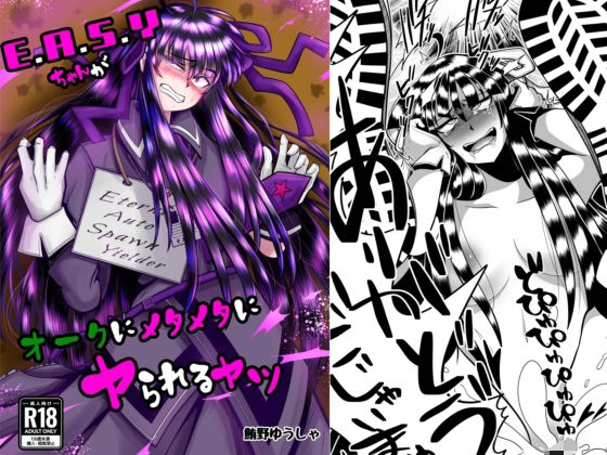 【エロ漫画】E.●.S.Yちゃんがオークにメタメタにヤられるヤツ