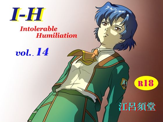 【エロ漫画】I - H vol.14