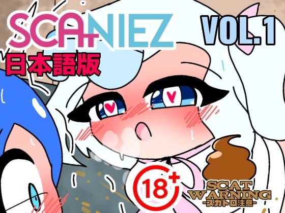 【エロ漫画】SCANIEZ vol.1 日本語版