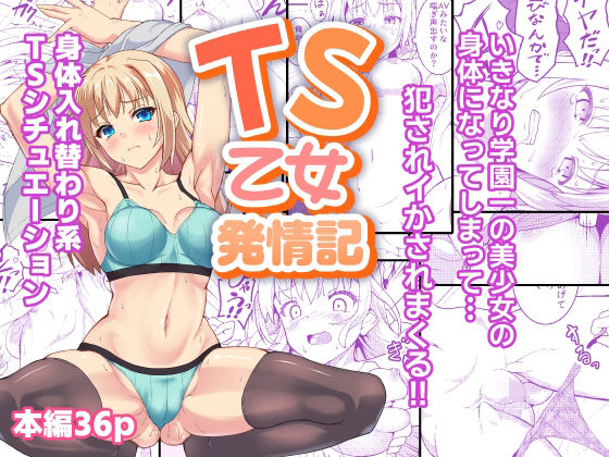 【エロ漫画】TS乙女発情記