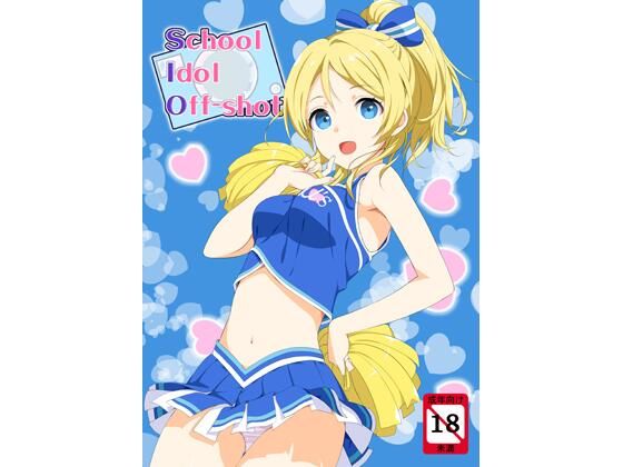 【エロ漫画】school idol off shot