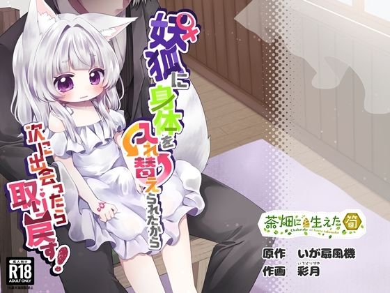 【エロ漫画】♀妖狐に身体を入れ替えられたから次に出会ったら取り戻す！
