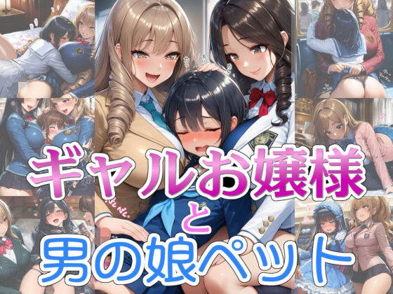 【エロ漫画】【完全着衣】ギャルお嬢様と男の娘ペット