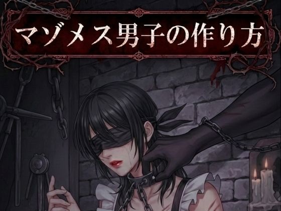 【エロ漫画】【小説版】マゾメス男子の作り方