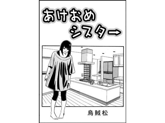 【エロ漫画】あけおめシスター
