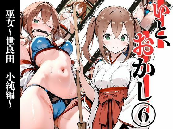 【エロ漫画】いと、おかし 5  巫女〜世良田  小純編〜