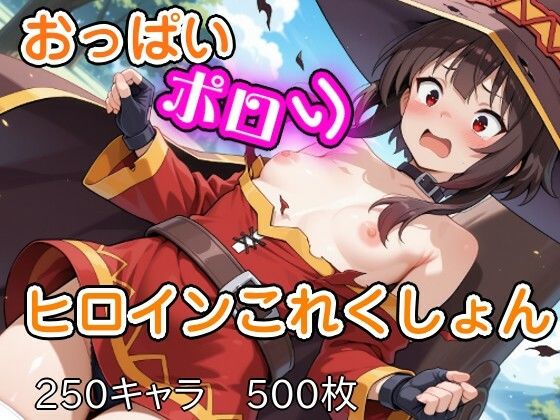 【エロ漫画】おっぱいポロリヒロインこれくしょん
