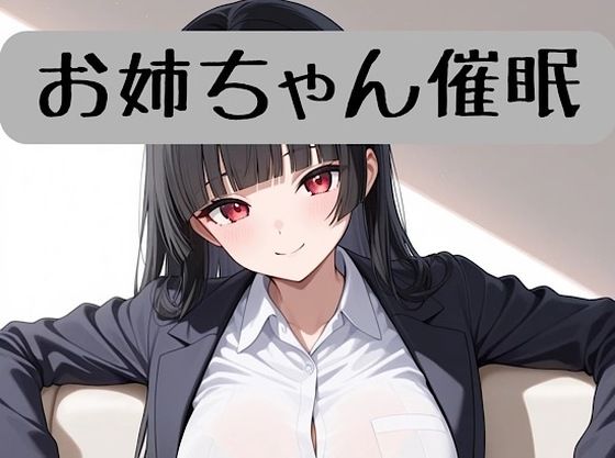 【エロ漫画】お姉ちゃんの18禁催●術編＋催●術イラスト集