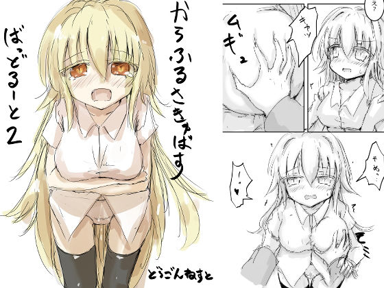 【エロ漫画】からふるさきゅばす ごーるど ばっど2