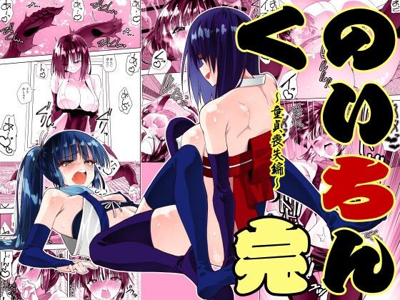 【エロ漫画】くのいちん完