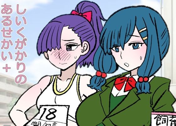 【エロ漫画】しいくがかりのあるせかい＋
