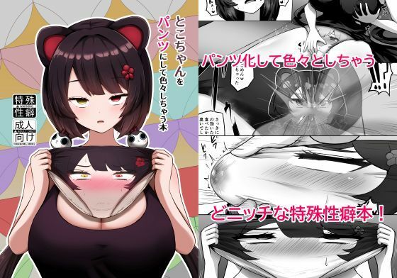 【エロ漫画】とこちゃんをパンツにして色々しちゃう本