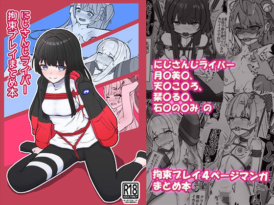 【エロ漫画】にじさんじライバー拘束プレイまとめ本