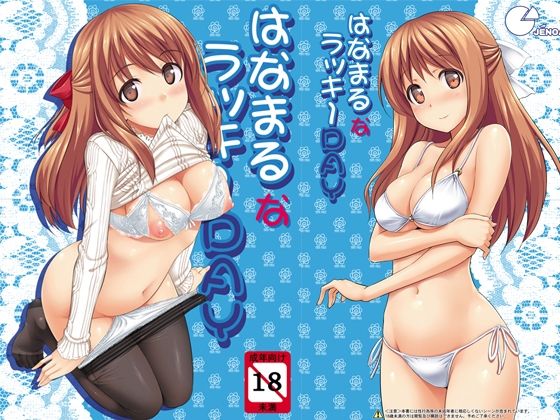 【エロ漫画】はなまるなラッキーDAY