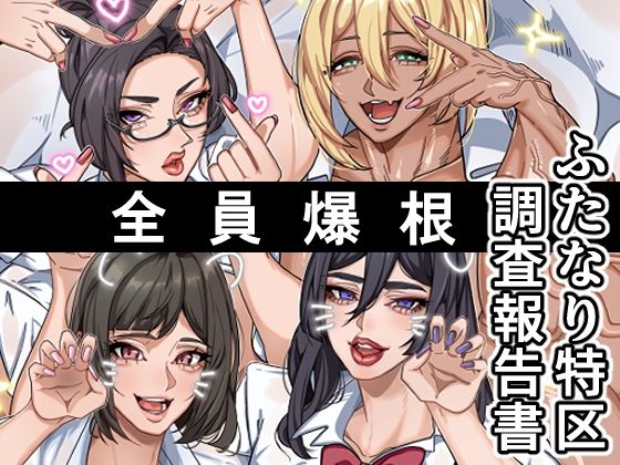 【エロ漫画】ふたなり特区調査報告書