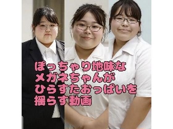 【エロ漫画】ぽっちゃり地味な眼鏡ちゃんがひたすらおっぱいを揺らす動画