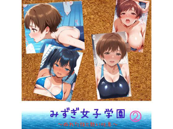 【エロ漫画】みずぎ女子学園 〜濡れた指と熱い吐息〜 2