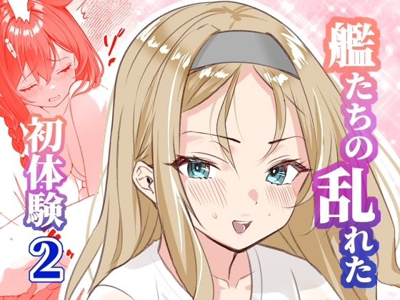 【エロ漫画】アンニュイコミック〜艦〇たちの姫初め〜2