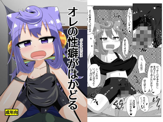 【エロ漫画】オレの性癖がはかどる