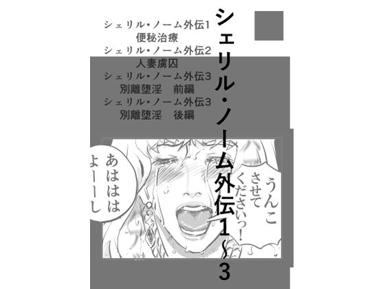 【エロ漫画】シェリル・ノーム外伝  1〜3