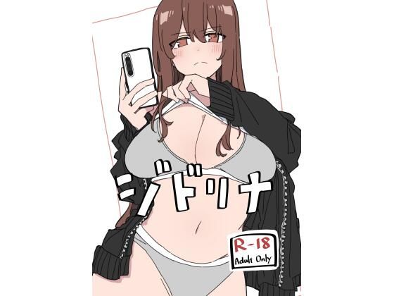 【エロ漫画】ジドリナ