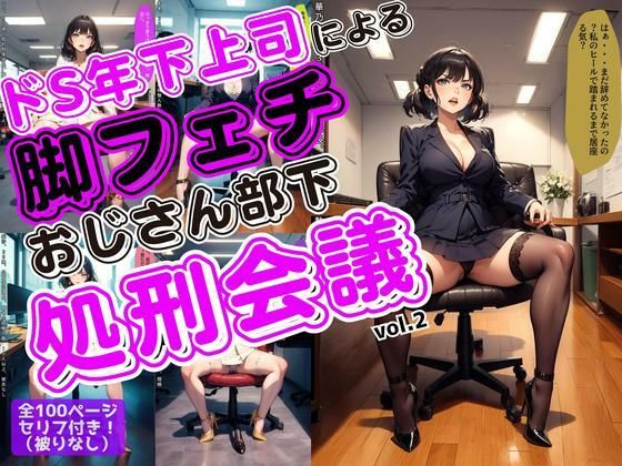 【エロ漫画】ドS年下上司による脚フェチおじさん部下処刑会議 vol.2