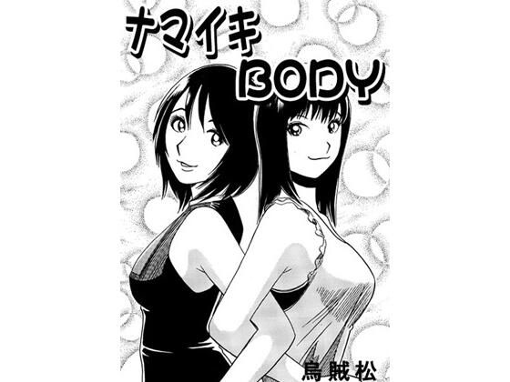 【エロ漫画】ナマイキBODY