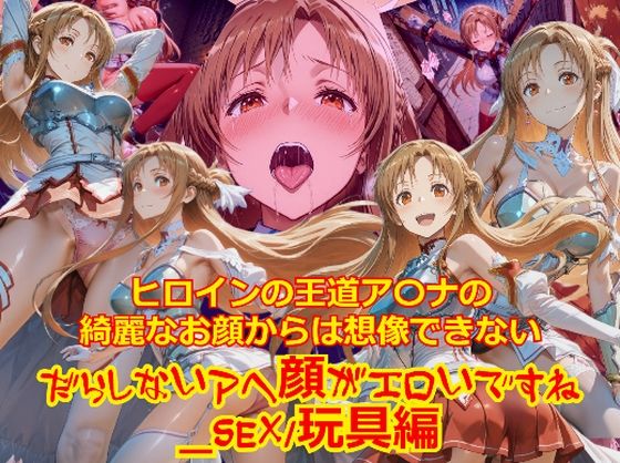 【エロ漫画】ヒロインの王道ア〇ナの綺麗なお顔からは想像できないだらしないアヘ顔がエロいですね_セックス玩具編