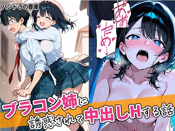 【エロ漫画】ブラコン姉に誘惑されて中出しHする話