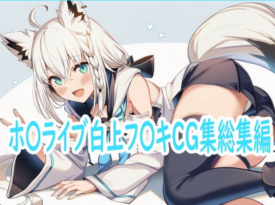 【エロ漫画】ホ〇ライブ白上フ〇キCG集総集編