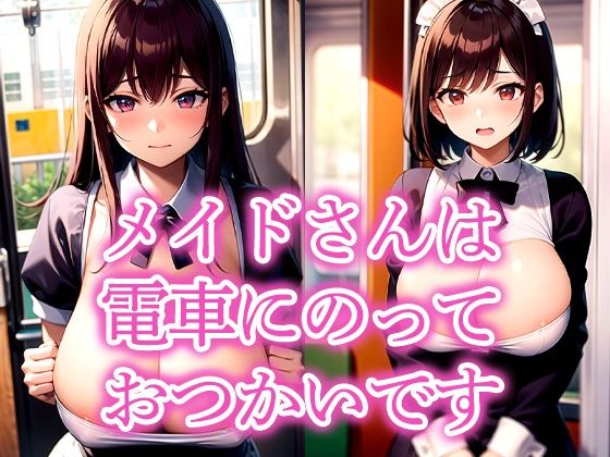 【エロ漫画】メイドさんは電車にのっておつかいです
