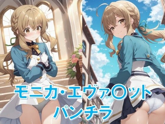 【エロ漫画】モニカ・エヴァ〇ットのパンチラ〜セ〇ンディア制服編〜