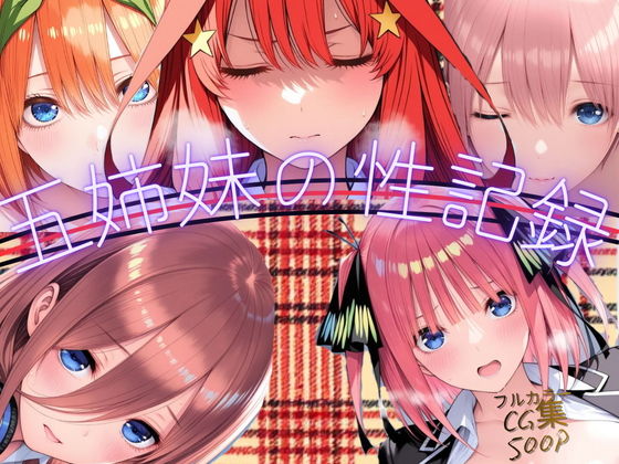【エロ漫画】五姉妹の性記録