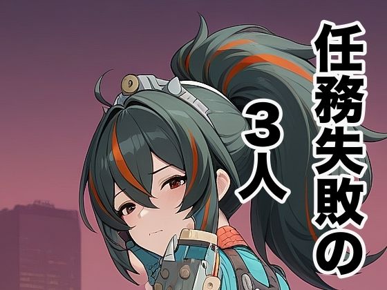 【エロ漫画】任務失敗の3人