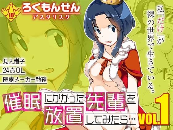 【エロ漫画】催●にかかった先輩を放置してみたら…VOL.1