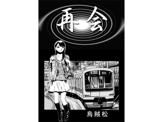 【エロ漫画】再会