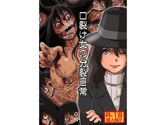【エロ漫画】口裂け女の分裂日常