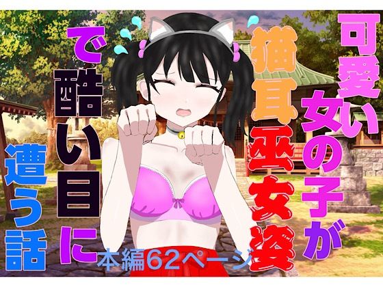 【エロ漫画】可愛い女の子が猫耳巫女姿で酷い目に遭う話