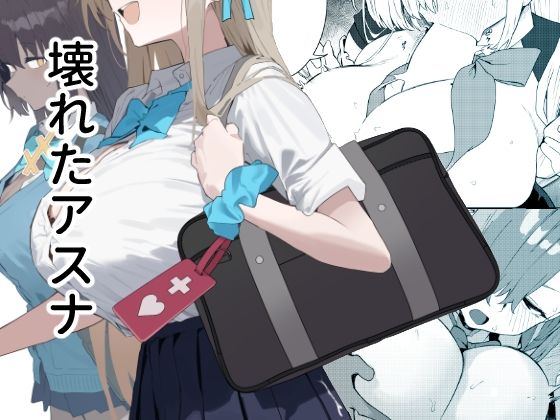 【エロ漫画】壊れたアスナ