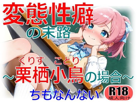 【エロ漫画】変態性癖の末路〜栗栖小鳥の場合〜