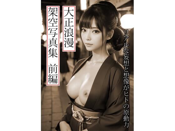 【エロ漫画】大正浪漫架空写真集