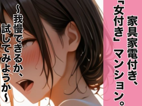 【エロ漫画】家具家電付き、「女付き」マンション。〜我慢できるか、試してみようか〜