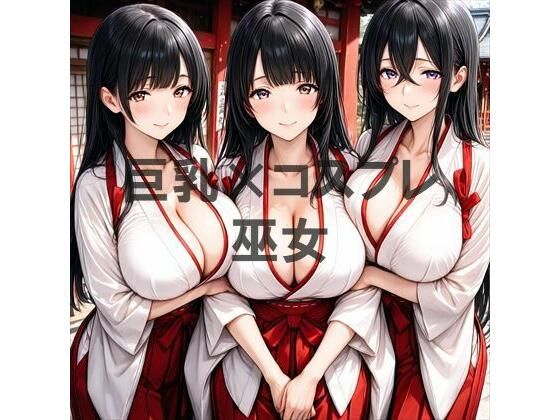 【エロ漫画】巨乳×巫女