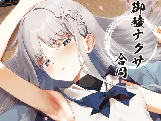 【エロ漫画】御稜ナグサ合同