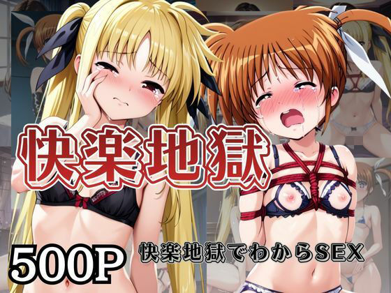 【エロ漫画】快楽地獄でわからSEXされる●●なのは＆フ○イト〜催○でされるがままのヒロイン〜