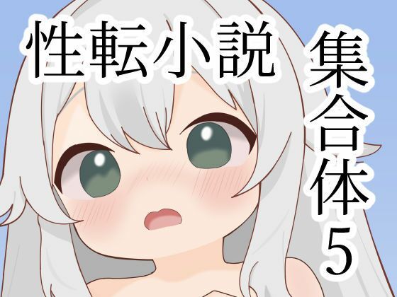 【エロ漫画】性転小説集合体5