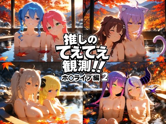 【エロ漫画】推しのてぇてぇ観測！！ホ〇ライブ編2