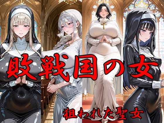【エロ漫画】敗戦国の女 狙われた聖女