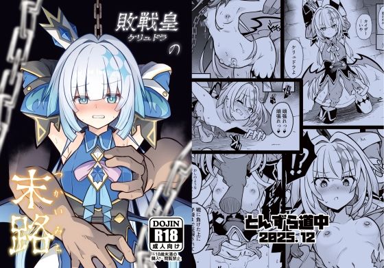 【エロ漫画】敗戦皇の末路